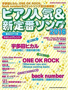 ピアノ人気&新定番ソング2016 (シンコー・ミュージックMOOK)(中古品)