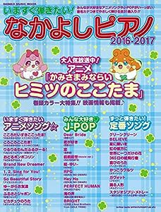 いますぐ弾きたい! なかよしピアノ 2016-2017 (シンコー・ミュージックMOOK)(中古品)