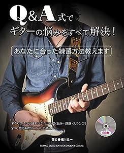 Q&A式でギターの悩みをすべて解決! (CD付)(中古品)