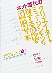 ネット時代のクリエイターやミュージシャンが得する権利や著作権の本(中古品)