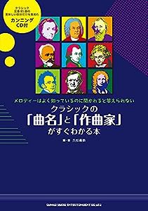 クラシックの「曲名」と「作曲家」がすぐわかる本(CD付)(中古品)