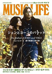 MUSIC LIFE ジョンとヨーコのバラッド (シンコー・ミュージックMOOK)(中古品)