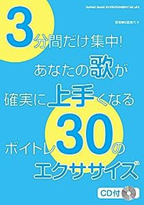 3分間だけ集中! あなたの歌が確実に上手くなるボイトレ30のエクササイズ(CD付)(中古品)