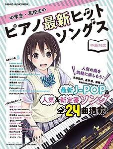 中学生・高校生のピアノ最新ヒットソングス (シンコー・ミュージックMOOK)(中古品)