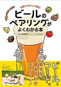 ビールのペアリングがよくわかる本(中古品)