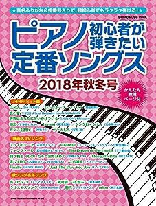 ピアノ初心者が弾きたい定番ソングス 2018年秋冬号 (シンコー・ミュージックMOOK)(中古品)