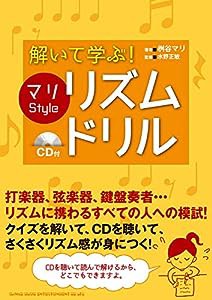 解いて学ぶ! マリ Style リズム・ドリル(CD付)(中古品)