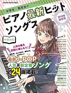 中学生・高校生のピアノ最新ヒットソングス [2018年秋冬号] (シンコー・ミュージックMOOK)(中古品)