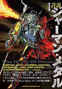 詳説 ジャーマン・メタル(中古品)