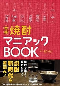 焼酎マニアックBOOK(中古品)