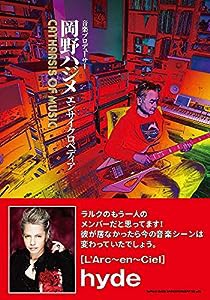 音楽プロデューサー 岡野ハジメ エンサイクロペディア CATHARSIS OF MUSIC(中古品)