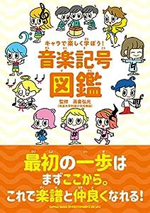 キャラで楽しく学ぼう! 音楽記号図鑑(中古品)