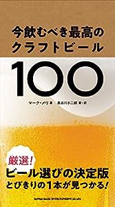 今飲むべき最高のクラフトビール100(中古品)