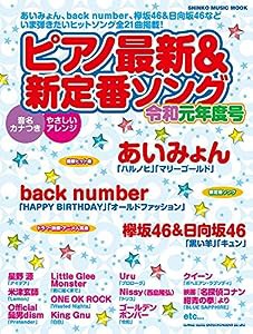 ピアノ最新&新定番ソング 令和元年度号 (シンコー・ミュージックMOOK)(中古品)