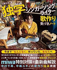 独学シンガーソングライター　歌作り気づきノート(中古品)