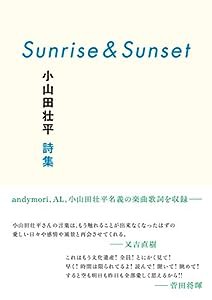 Sunrise&Sunset 小山田壮平詩集(中古品)