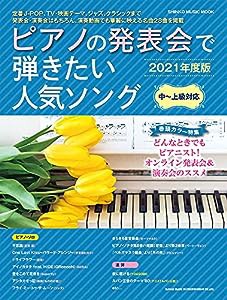 ピアノの発表会で弾きたい人気ソング[2021年度版] (シンコー・ミュージックMOOK)(中古品)