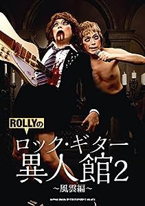 ROLLYのロック・ギター異人館2~風雲編(中古品)