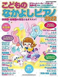 こどものなかよしピアノ2022 (シンコー・ミュージックMOOK)(中古品)