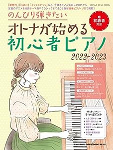 のんびり弾きたい オトナが始める初心者ピアノ 2022-2023 (SHINKO MUSIC MOOK)(中古品)