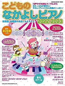 こどものなかよしピアノ2022-2023 (シンコー・ミュージックMOOK) (SHINKO MUSIC MOOK)(中古品)