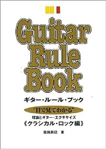 ギター・ルール・ブック(クラシカル・ロック編)(中古品)