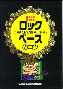 ニガテなトコだけやればいい ロックベースのコツ (YGBOOKS)(中古品)