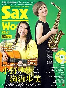 サックス・ワールド Vol.11(CD付) (シンコー・ミュージックMOOK)(中古品)