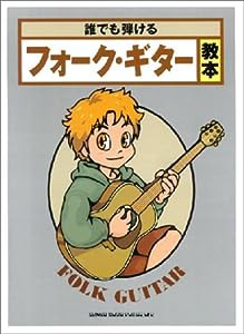 誰でも弾けるフォークギター教本(中古品)