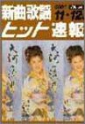 新曲歌謡ヒット速報 Vol.54 2001 11・12月号(中古品)