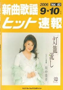 新曲歌謡ヒット速報 Vol.83 2006 9・10月号(中古品)