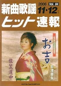 新曲歌謡ヒット速報 Vol.84 2006 11・12月号(中古品)