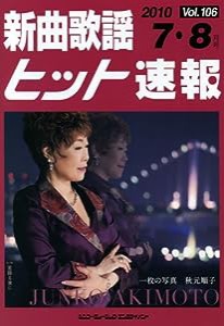 新曲歌謡ヒット速報 Vol.106 2010年7・8月号(中古品)