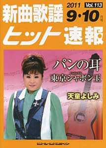 新曲歌謡ヒット速報 Vol.113 2011年＜9・10月号＞(中古品)