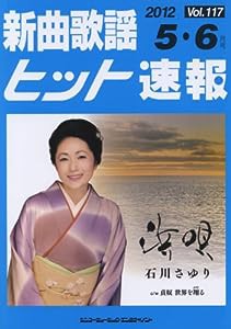 新曲歌謡ヒット速報 Vol.117 2012年（5・6月号）(中古品)