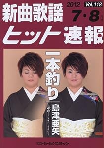 新曲歌謡ヒット速報Vol.118 2012年（7月・8月号）(中古品)
