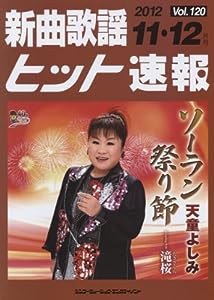 新曲歌謡ヒット速報Vol.120 2012年（11月・12月号）(中古品)