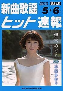 新曲歌謡ヒット速報Vol.123 2013年（5月・6月号）(中古品)