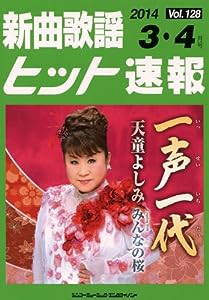新曲歌謡ヒット速報 Vol.128 2014年（3月・4月号）(中古品)
