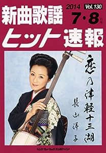 新曲歌謡ヒット速報 Vol.130 2014年（7月・8月号）(中古品)