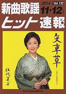 新曲歌謡ヒット速報 Vol.132 2014年（11月・12月号）(中古品)