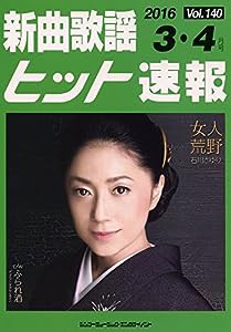 新曲歌謡ヒット速報 Vol.140 2016年（3月・4月号）(中古品)