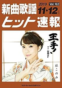 新曲歌謡ヒット速報 Vol.162 2019年（11月・12月号）(中古品)