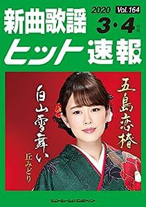 新曲歌謡ヒット速報 Vol.164 2020年（3月・4月号）(中古品)