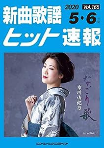 新曲歌謡ヒット速報 Vol.165 2020年（5月・6月号）(中古品)