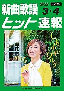 新曲歌謡ヒット速報 Vol.176 2022 3・4月号(中古品)