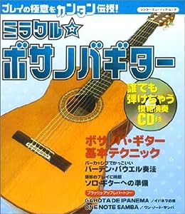 ミラクル ボサノバギター(CD付) (シンコー・ミュージックMOOK)(中古品)