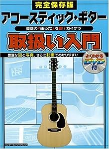 アコースティック・ギター 取扱い入門 (シンコー・ミュージック・ムック) (シンコー・ミュージックMOOK)(中古品)