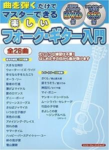 曲を弾くだけでマスターできる 楽しいフォーク・ギター入門 (シンコー・ミュージックMOOK)(中古品)