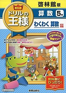 教科書ドリルの王様啓林算数5年(中古品)